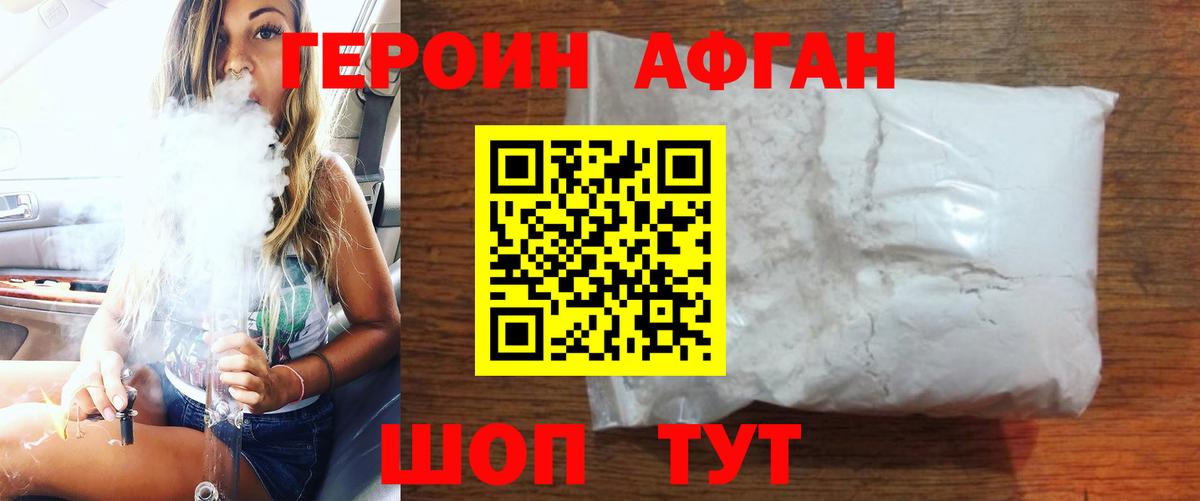 Героин афганец  Вход с VPN  Егорьевск 
